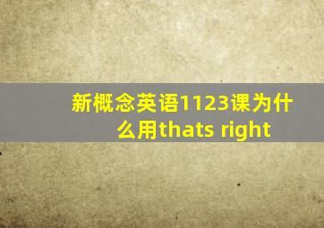 新概念英语1123课为什么用thats right